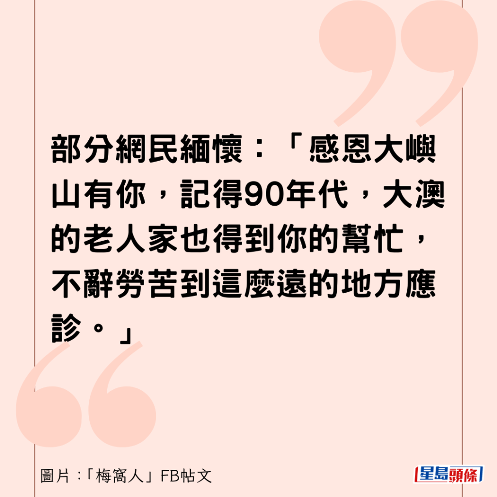 部分網民緬懷：「感恩大嶼山有你，記得90年代，大澳的老人家也得到你的幫忙，不辭勞苦到這麼遠的地方應診。」