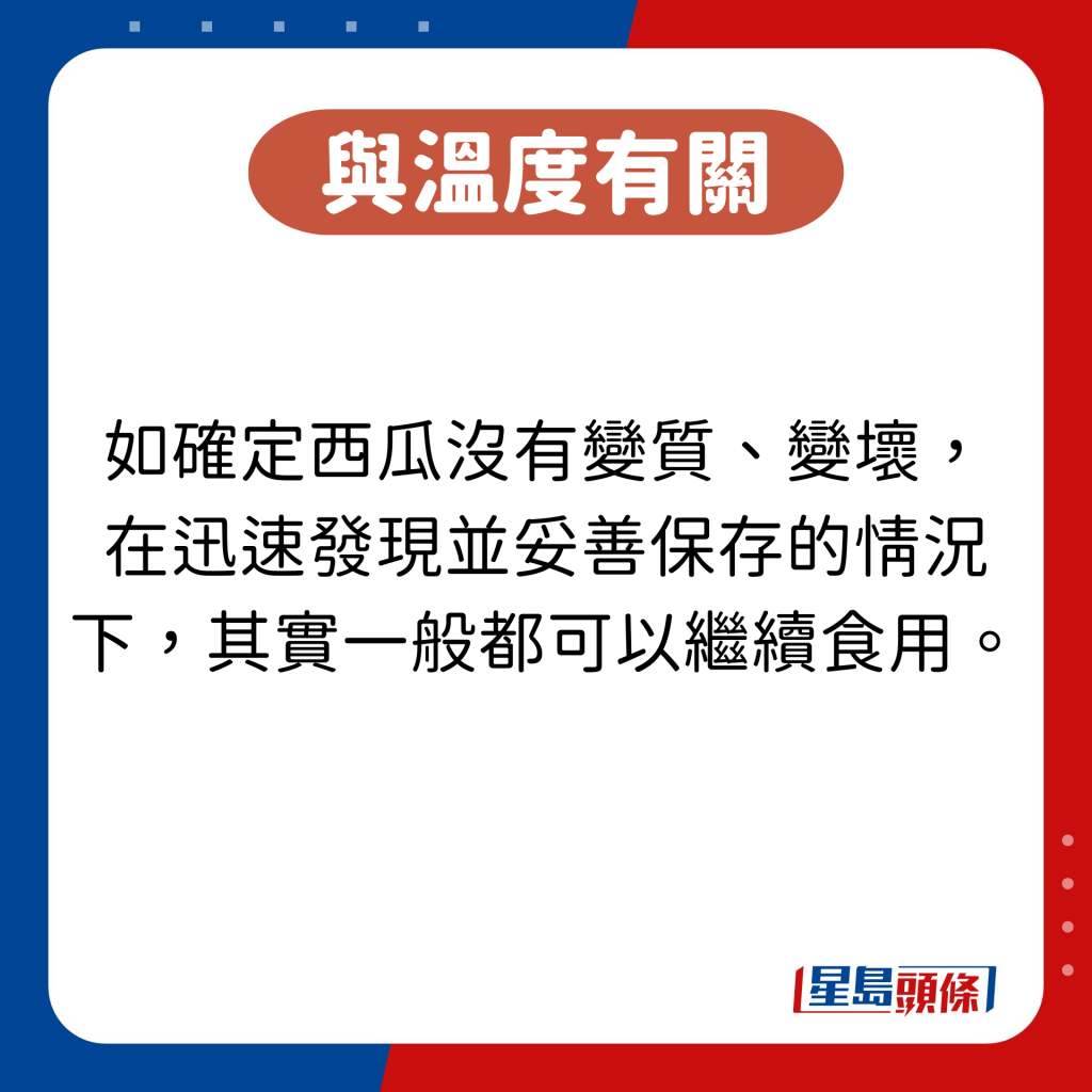 如確定西瓜沒有變質、變壞， 在迅速發現並妥善保存的情況下，其實一般都可以繼續食用。