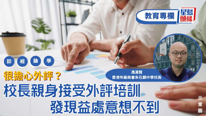 馮漢賢 - 很擔心外評？校長親身接受外評培訓 發現益處意想不到︱談經論學