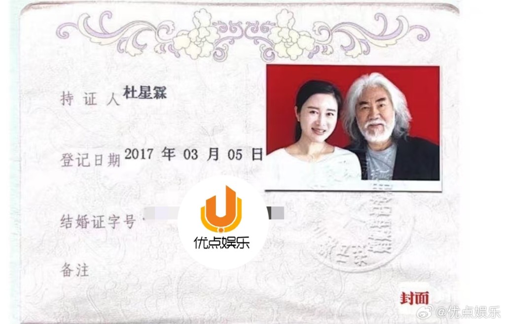 張紀中與杜星霖的結婚證。 張紀中與杜星霖的結婚證。
