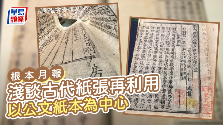 淺談古代紙張再利用——以公文紙本為中心|根本月報