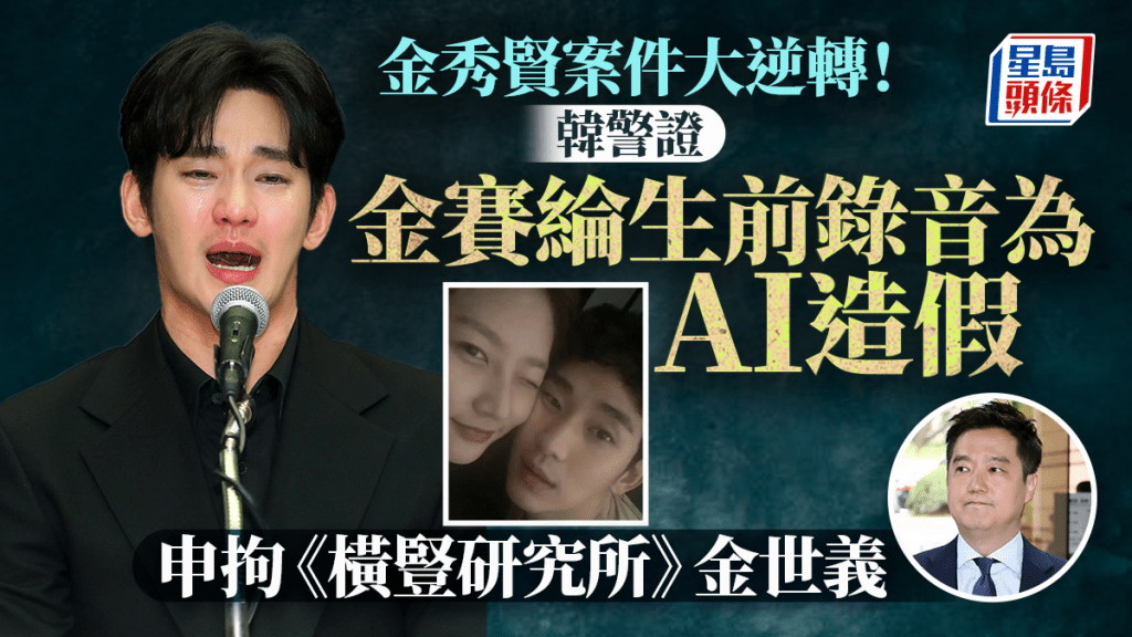 金秀賢被冤枉？︱韓警申請拘留《橫豎研究所》金世義  證金賽綸生前錄音為AI造假