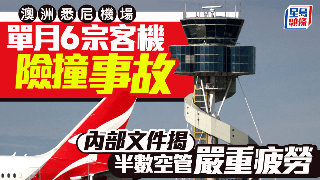 澳洲悉尼機場單月6宗險撞客機事故  內部文件揭半數空管嚴重疲勞
