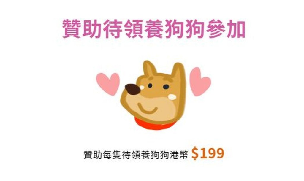 如本身没饲养狗狗者，也可以赞助待领养的狗狗参加，每只赞助费港币 $199元