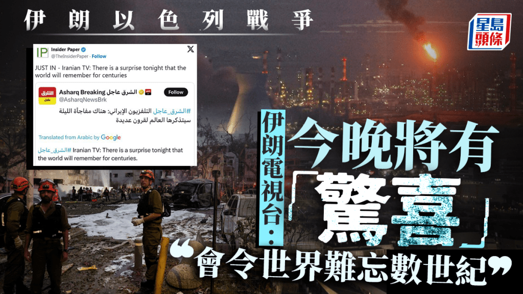 伊朗以色列衝突︱伊朗電視台：今晚將有令世界難忘數世紀的「驚喜」