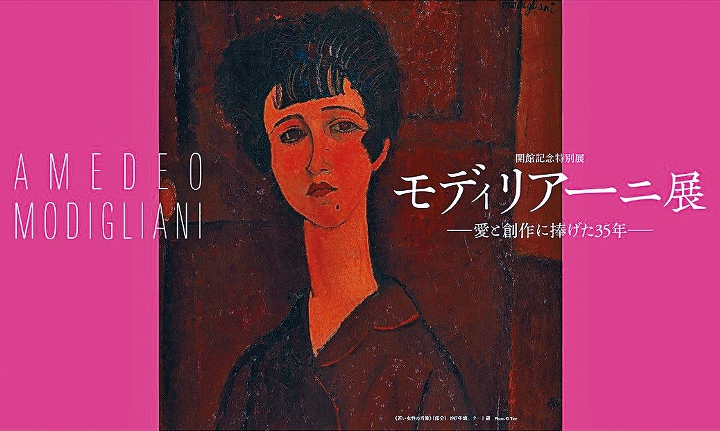 以意大利表现主义画派代表艺术家Amedeo Modigliani三十五年创作人生为主题的特展，将会在4月9日至7月18日登场。