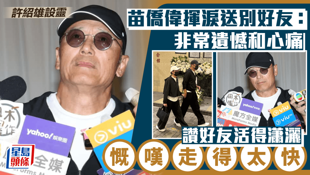 許紹雄設靈｜苗僑偉揮淚送別好友：非常遺憾和心痛  讚好友活得瀟灑  慨嘆走得太快