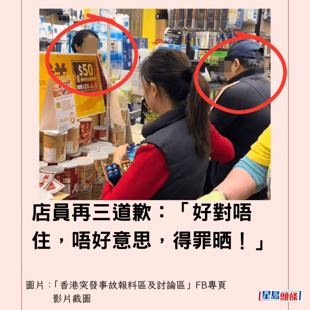  店員再三道歉：「好對唔住，唔好意思，得罪晒！」