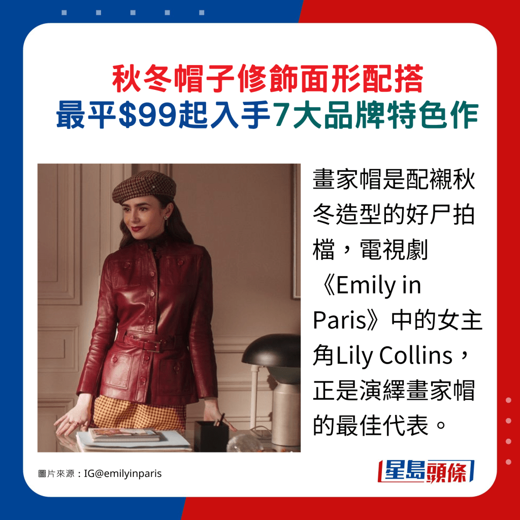 画家帽是配衬秋冬造型的好尸拍档，电视剧《Emily in Paris》中的女主角Lily Collins，正是演绎画家帽的最佳代表。