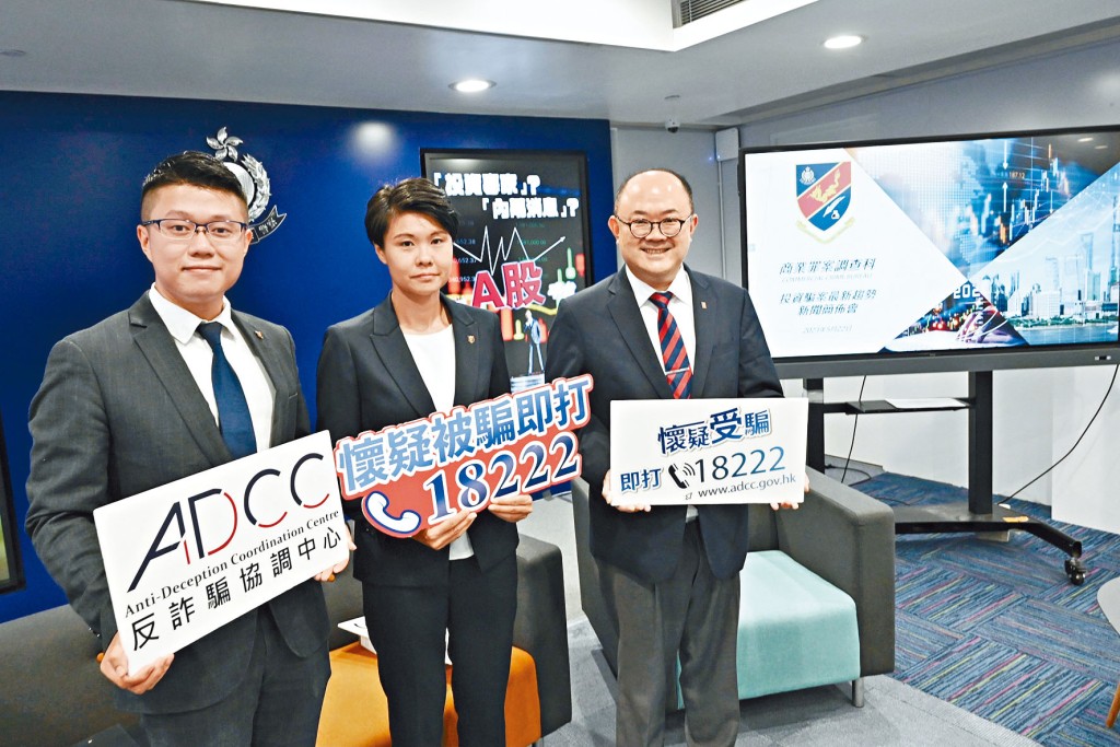 左起:警方商業罪案調查科訛騙組高級督察吳振耀、總督察柯詠恩、證券及期貨專業總會會長陳志華講述投資騙案最新趨勢。