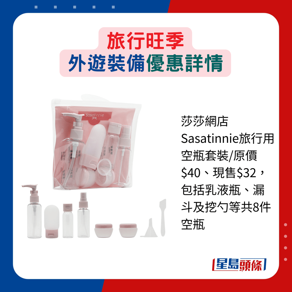 莎莎网店Sasatinnie旅行用空瓶套装/原价$40、现售$32，包括乳液瓶、漏斗及挖勺等共8件空瓶