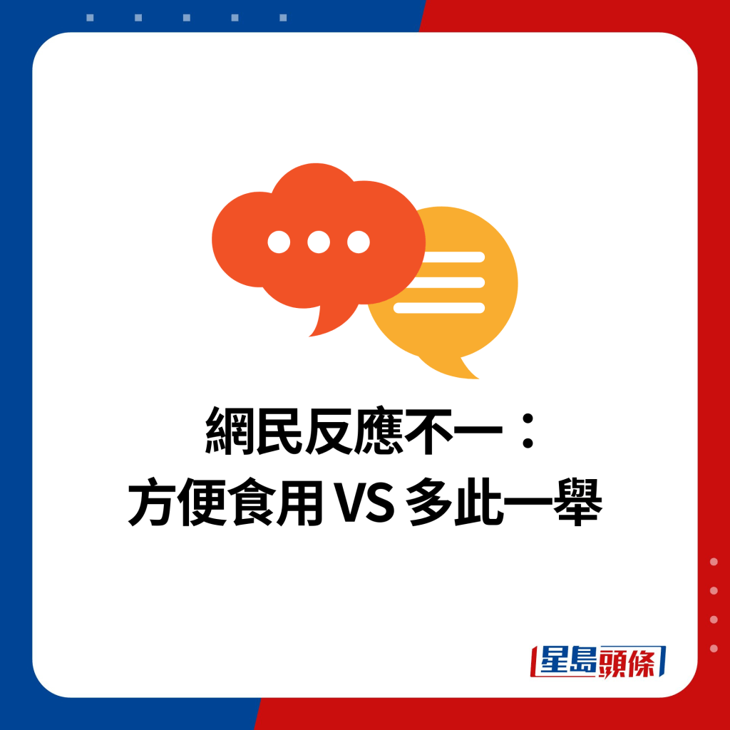 网民反应不一： 方便食用 VS 多此一举