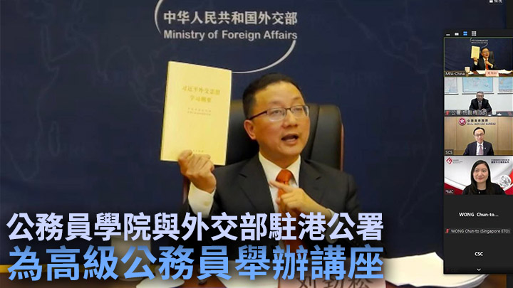公務員學院與外交部駐港公署舉辦線上講座。聶德權facebook圖片