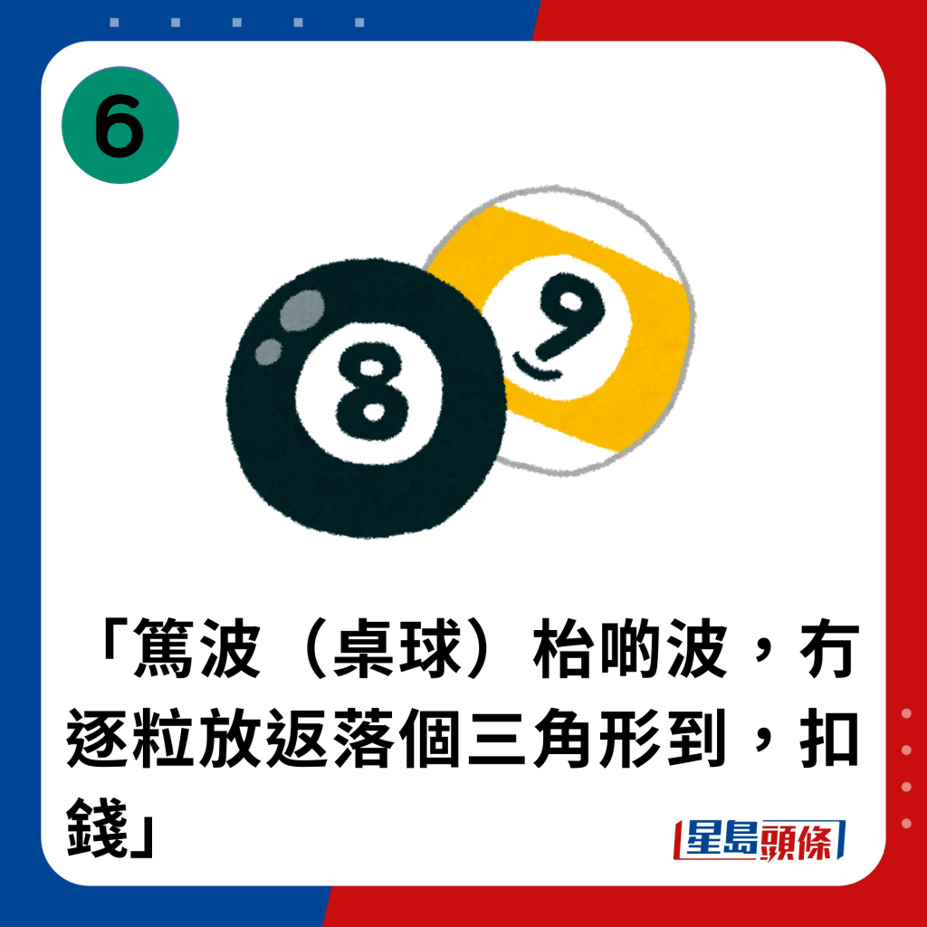 「篤波（桌球）枱啲波，冇逐粒放返落個三角形到，扣錢」