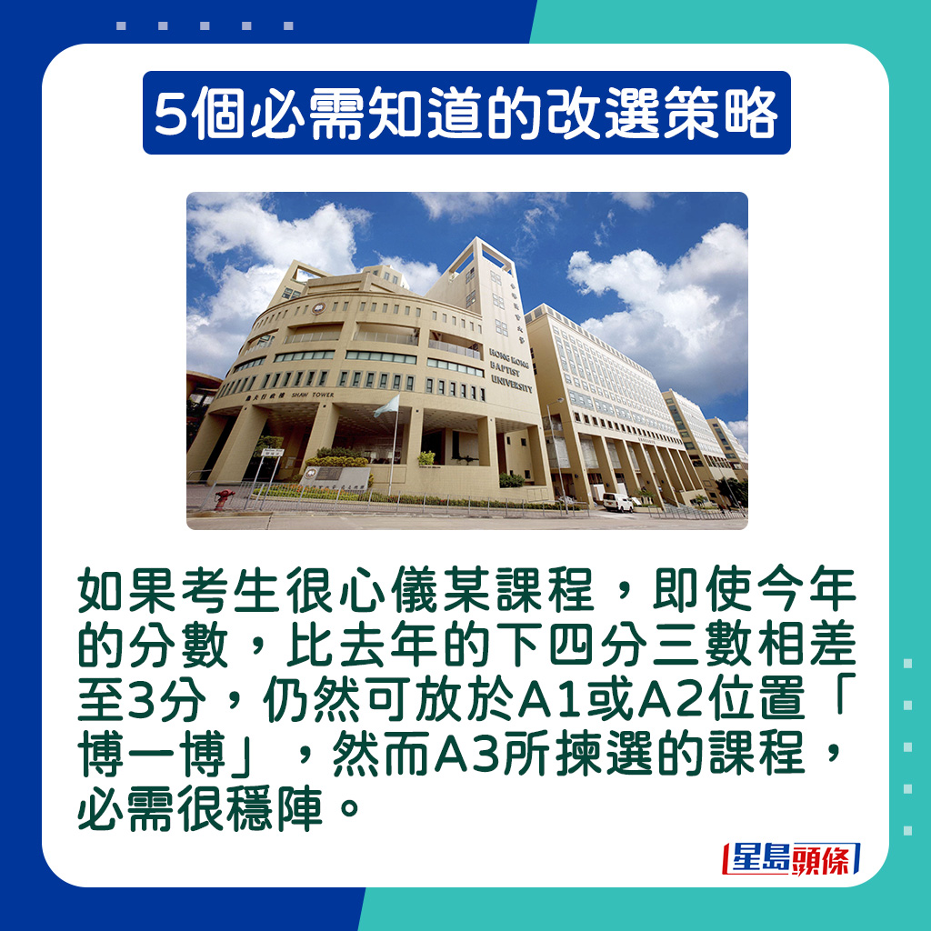 如果考生很心仪某课程，即使今年的分数，比去年的下四分三数相差至3分，仍然可放于A1或A2位置「博一博」，然而A3所拣选的课程，必需很稳阵