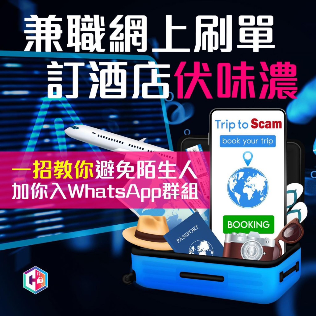 警方教你一招杜絕陌生WhatsApp群組。守網者FB 警方教你一招杜絕陌生WhatsApp群組。守網者FB
