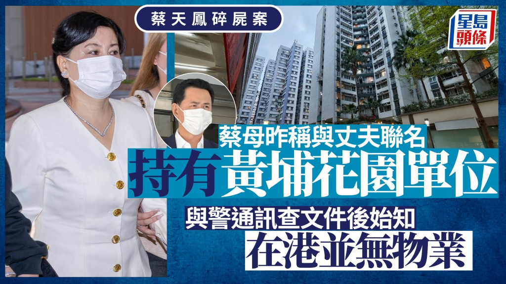 蔡天鳳碎屍案｜蔡母昨稱與夫聯名持有黃埔花園單位 與警通訊查文件後始知在港並無物業