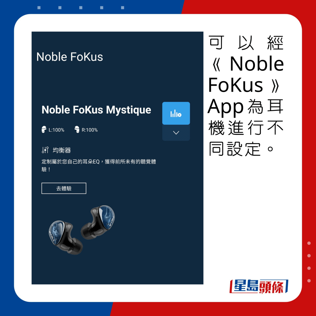 可經《Noble FoKus》App為耳機進行不同設定。