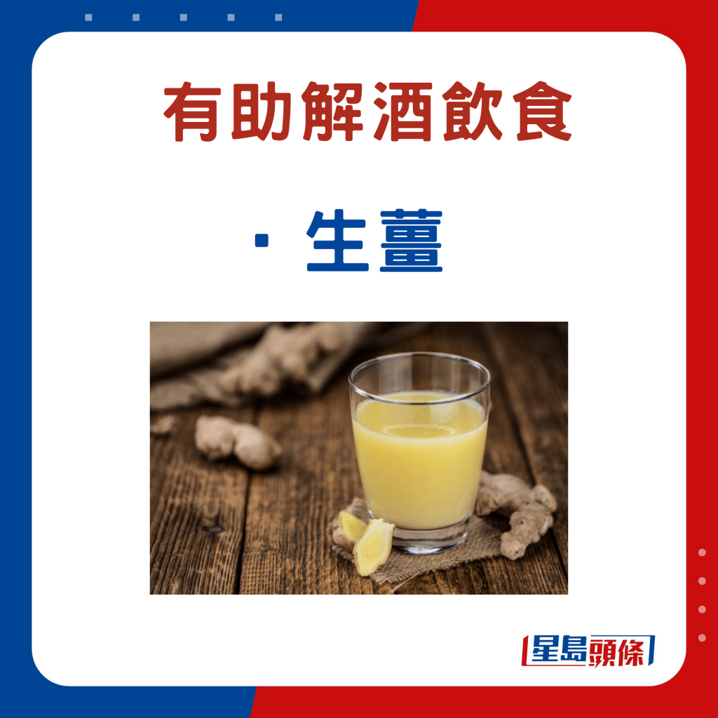 解酒食物：生薑