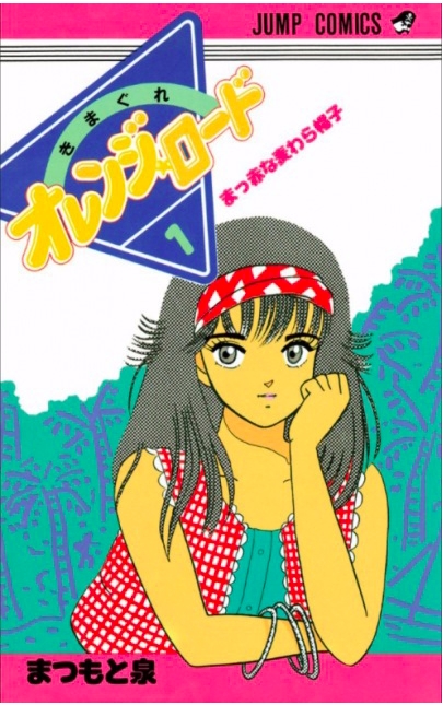 松本泉的代表作為《橙路》。網圖