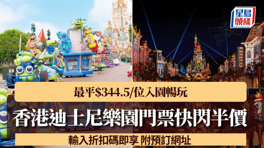 迪士尼半价最平$344.5/位！香港迪士尼乐园门票快闪5折 输入折扣码即享 附预订网址