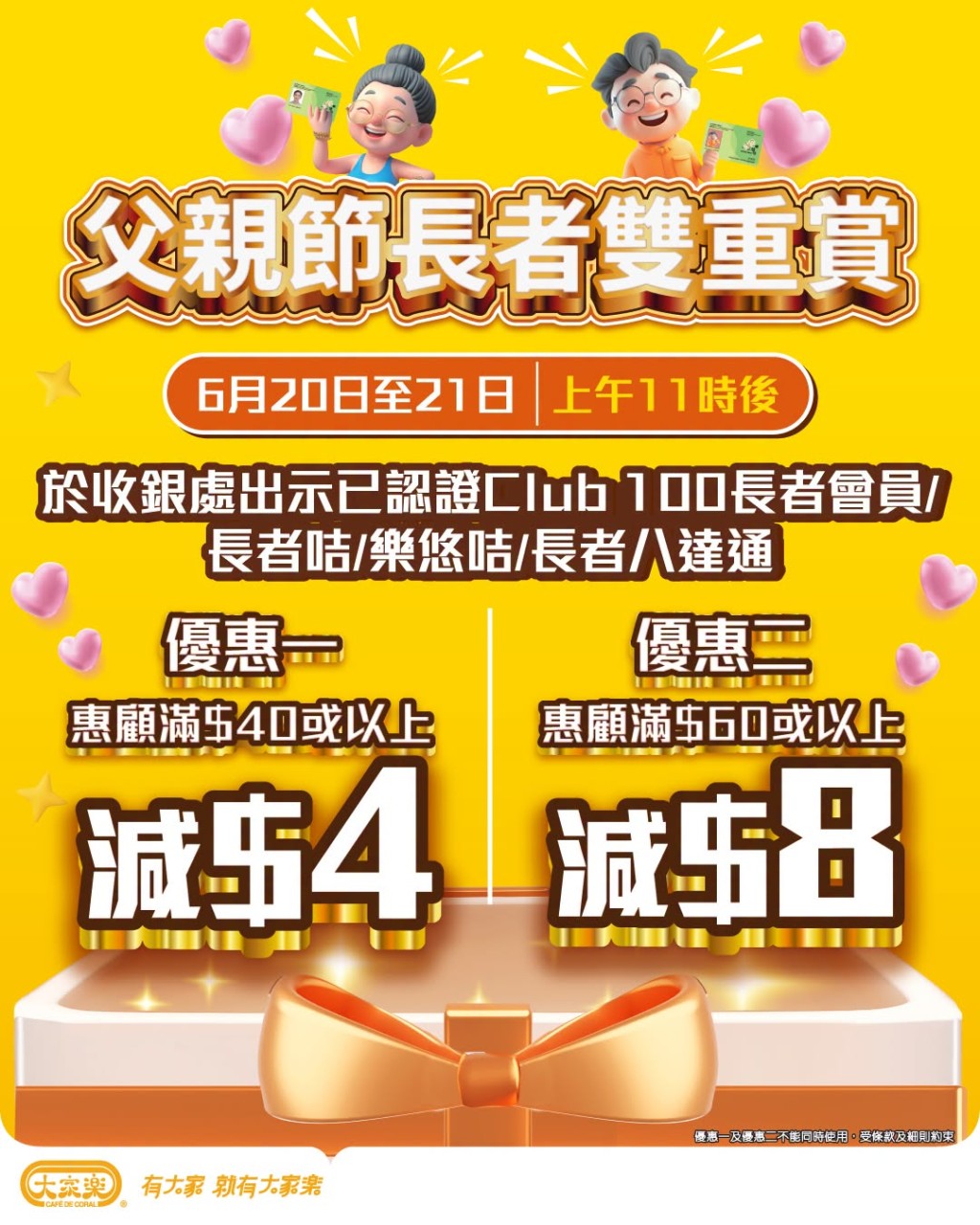 大家樂一連兩日父親節優惠!樂悠咭/長者咭最高減$8 大家樂一連兩日父親節優惠!樂悠咭/長者咭最高減$8