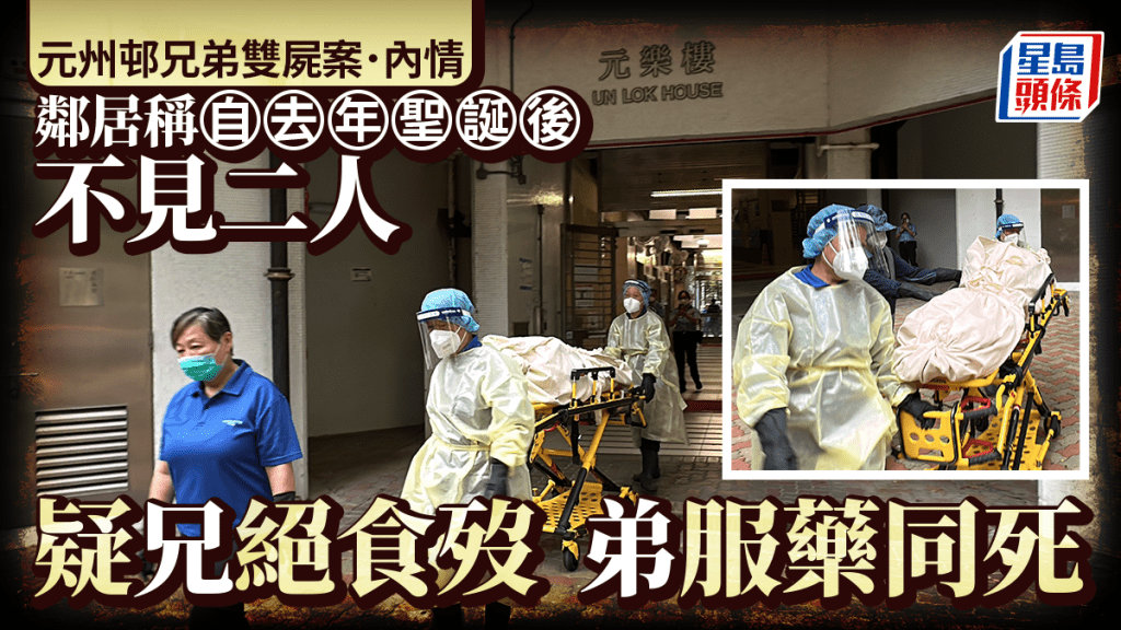 元州邨雙屍│ 兄疑絕食弟服藥同命殞 去年聖誕後鄰居不見兩人