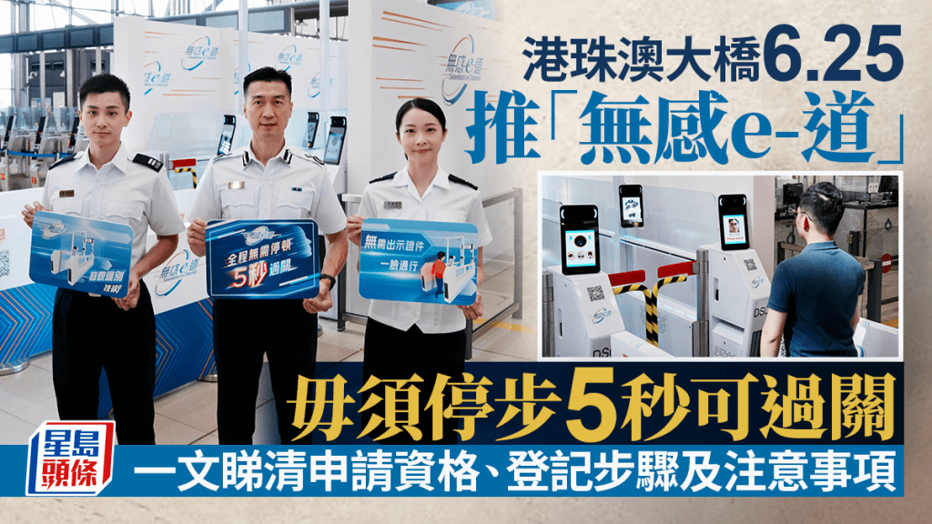 港珠澳大橋6.25推「無感e-道」 一文睇5秒無感通關申請資格、登記步驟及注意事項