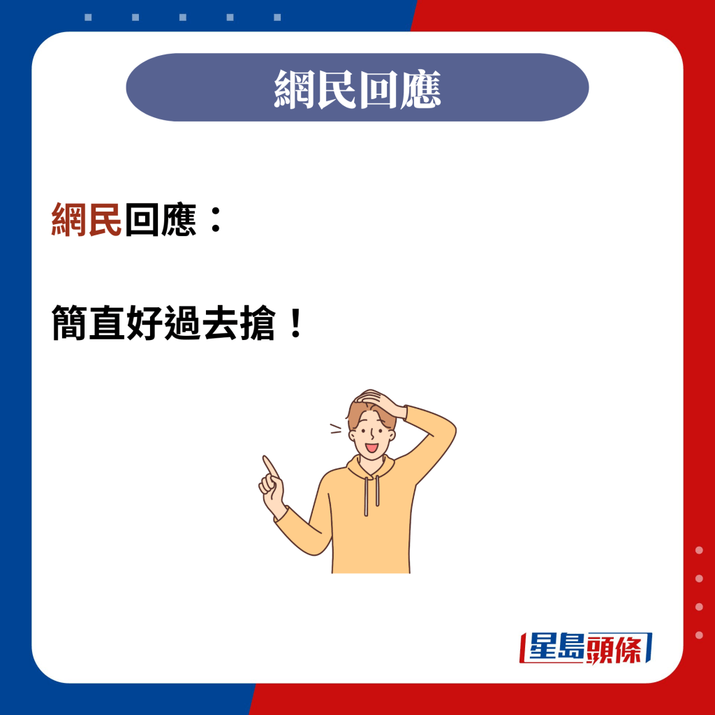 網民回應：  簡直好過去搶！