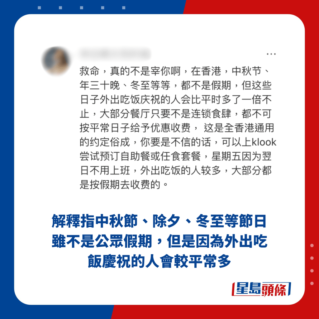 解釋指中秋節、除夕、冬至等節日雖不是公眾假期，但是因為外出吃飯慶祝的人會較平常多