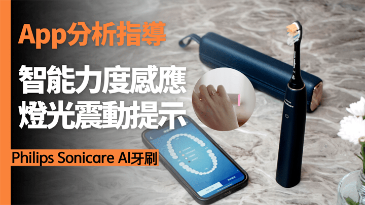 Philips Sonicare AI內置AI Sense IQ智能偵測技術,可即時調整牙刷的力道,並利用App提供個人化潔牙分析及指導。