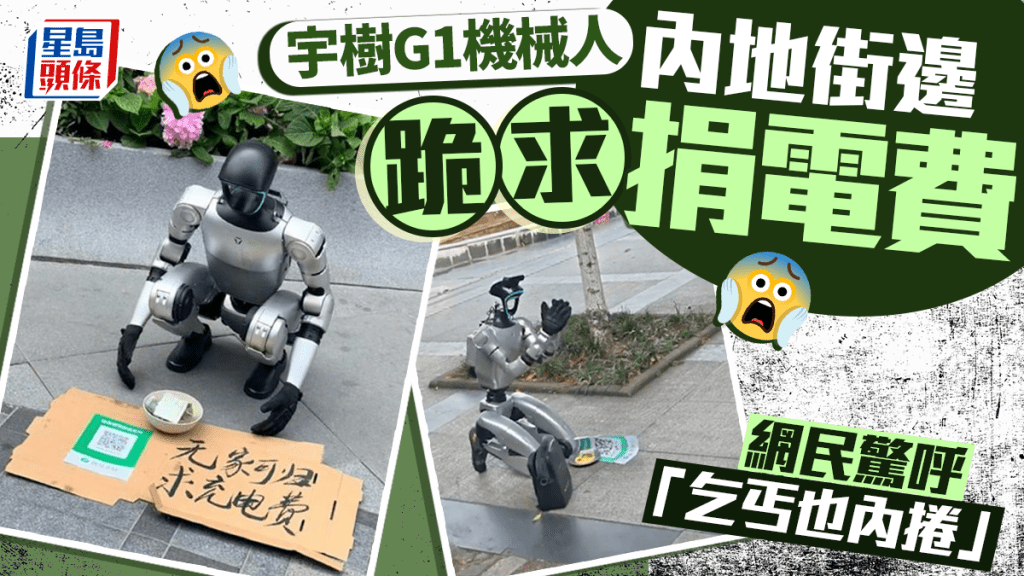 機械人乞兒︱宇樹G1跪地求捐電費  網民驚呼「乞丐也內捲」