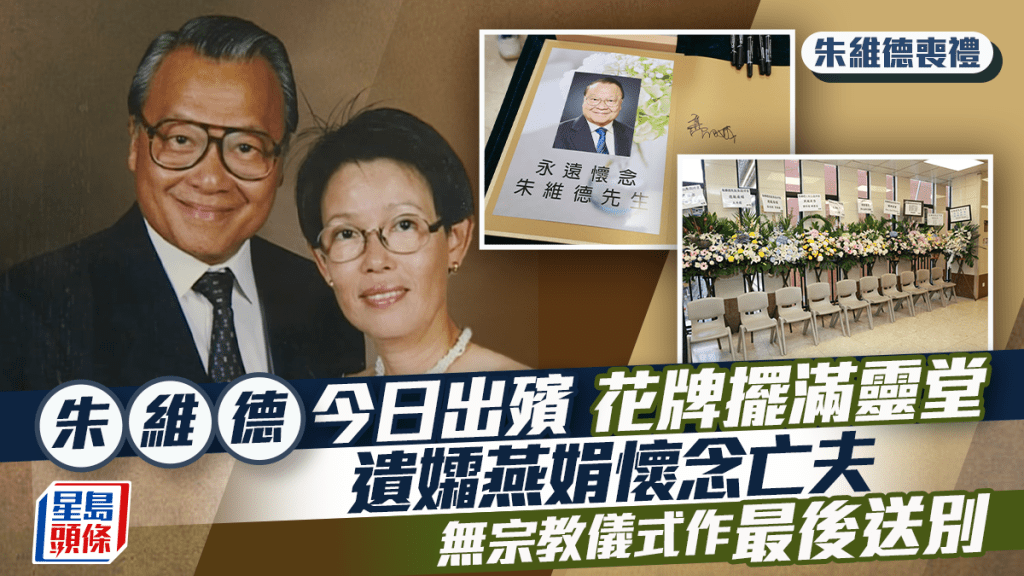 朱維德喪禮丨朱翁今日出殯遺孀燕娟花牌懷念亡夫 無宗教儀式作最後送別