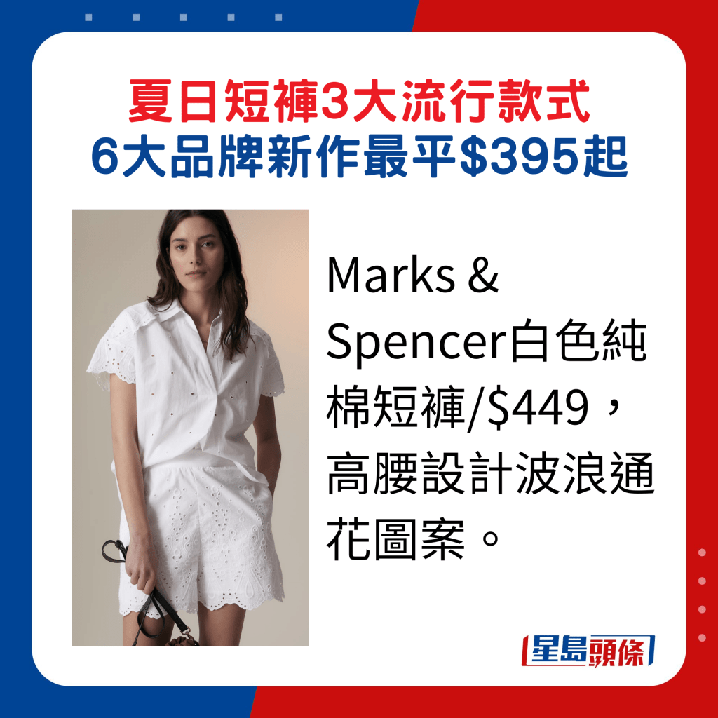 Marks & Spencer白色纯棉短裤/$449，高腰设计波浪通花图案。