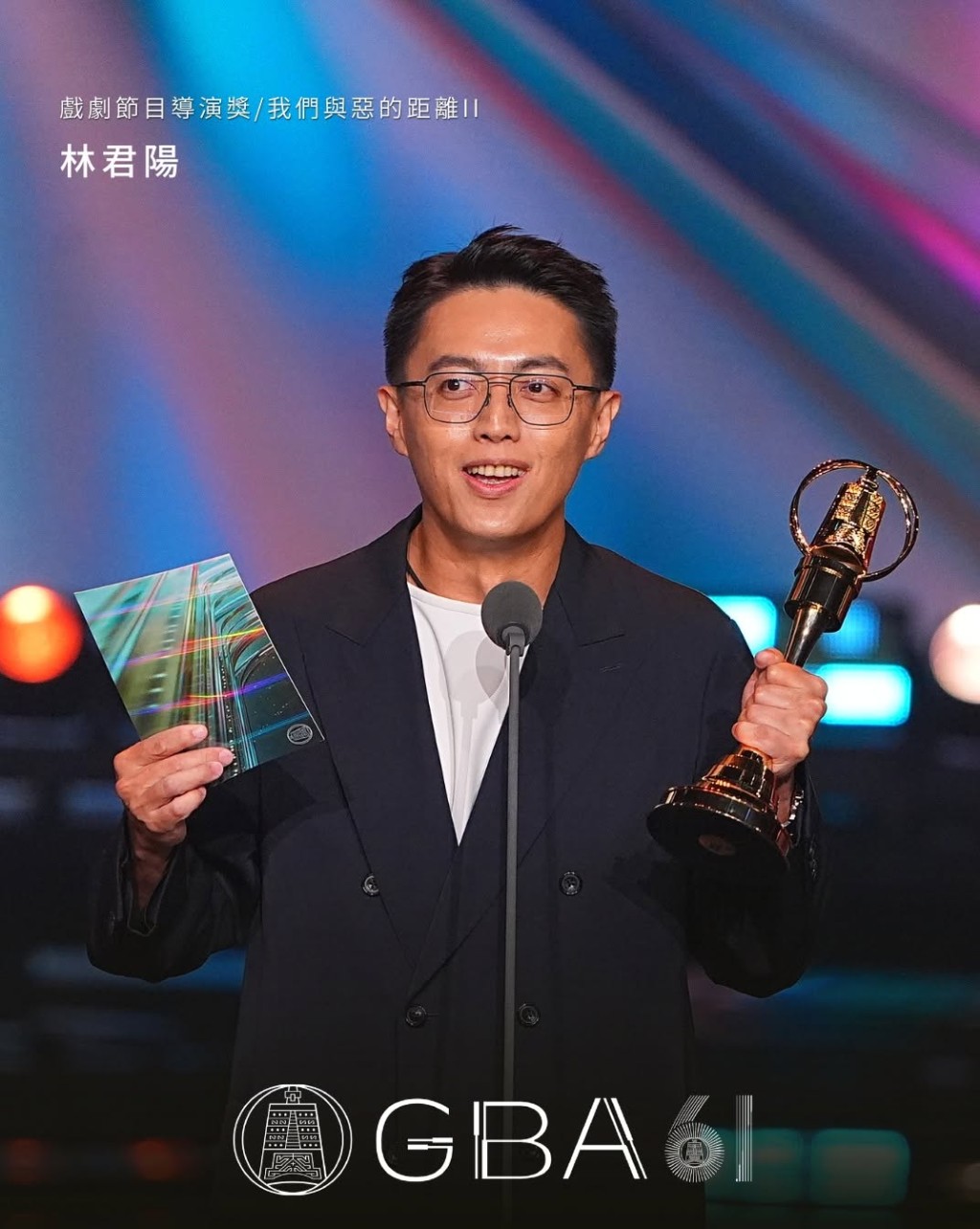 林君陽導演憑《我們與惡的距離II》再度奪得戲劇節目導演獎，實至名歸。