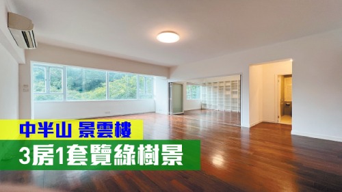 中半山景雲樓5P號低層3房戶,實用面積1408方呎,現叫租68000元。