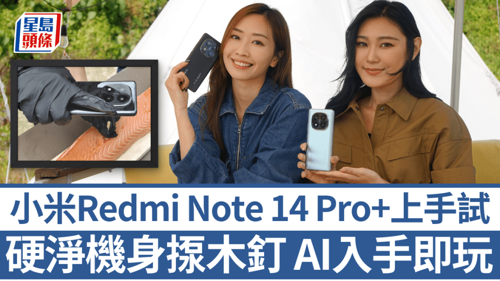 小米中階新作Redmi Note 14 Pro+，擁有硬淨防水機身、旗艦級AI應用及2億像素影相3大賣點。