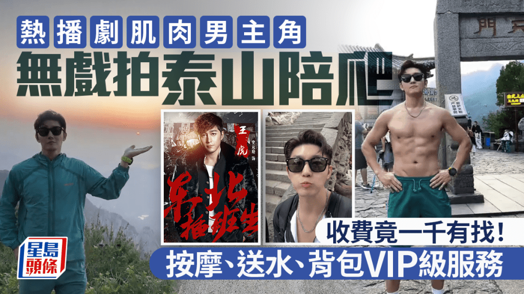 熱播劇男主史元庭沒戲拍,兼職泰山陪爬。