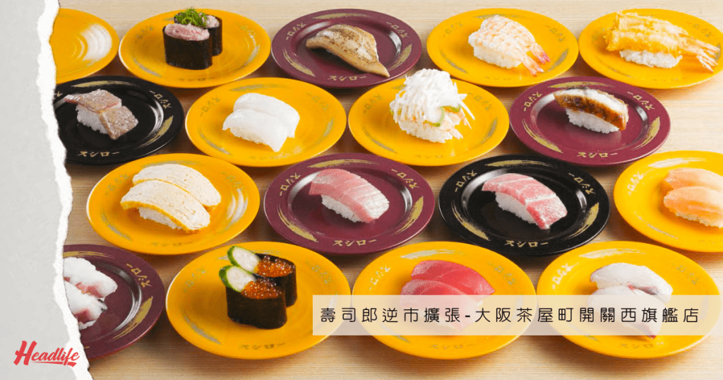 壽司郎在日本國內的店鋪數目超過五百八十家，是回轉壽司界的「一哥」。