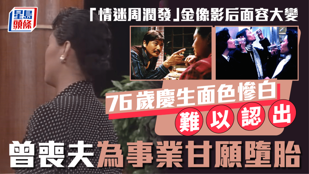 「情迷周潤發」金像影后面容大變  76歲慶生面色慘白難以認出  曾喪夫為事業甘願墮胎