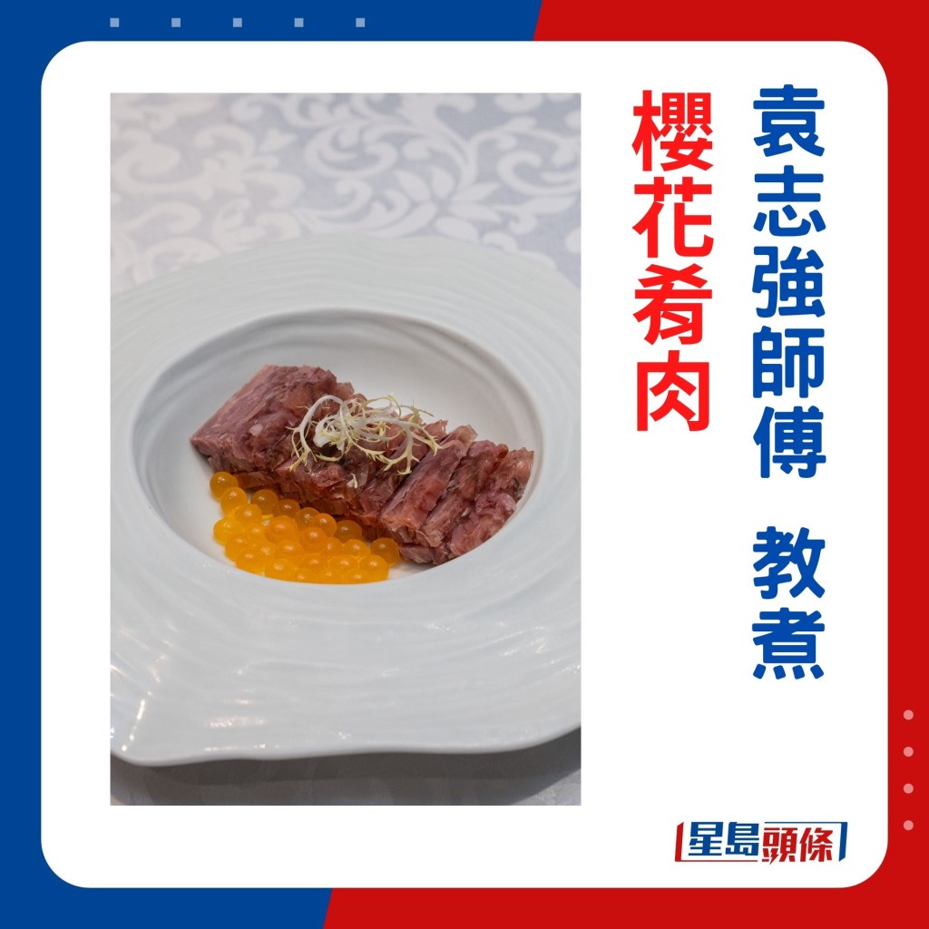 袁志强师傅示范的樱花肴肉，是经过改良的创意食谱。