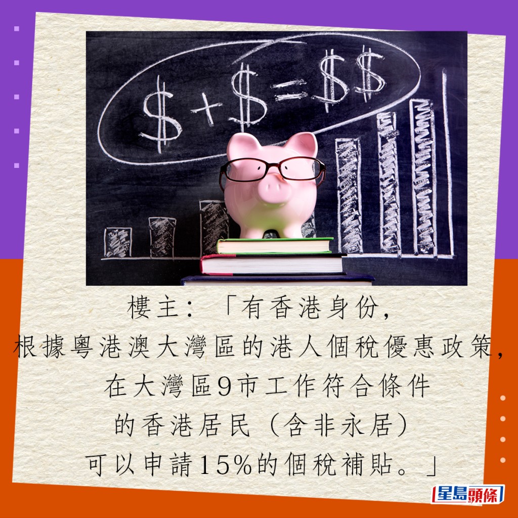 樓主：「有香港身份，根據粵港澳大灣區的港人個稅優惠政策，在大灣區9市工作符合條件的香港居民（含非永居）可以申請15%的個稅補貼。」