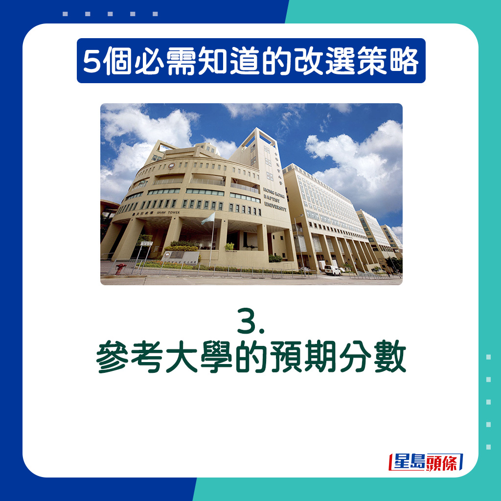 3. 參考大學的預期分數 