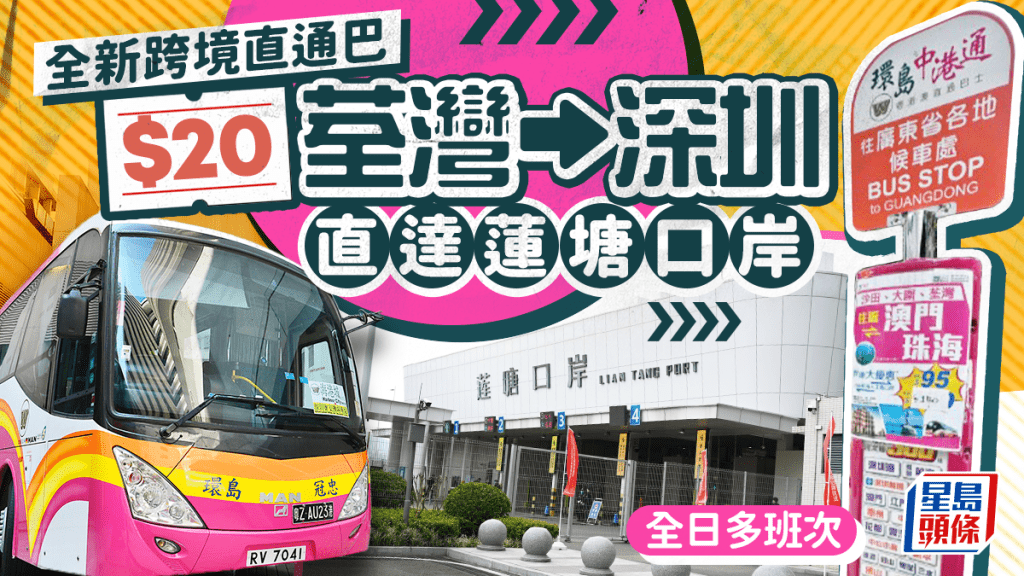 荃灣全新跨境直通巴優惠！$20直達深圳蓮塘口岸 全日多班次 附購票教學