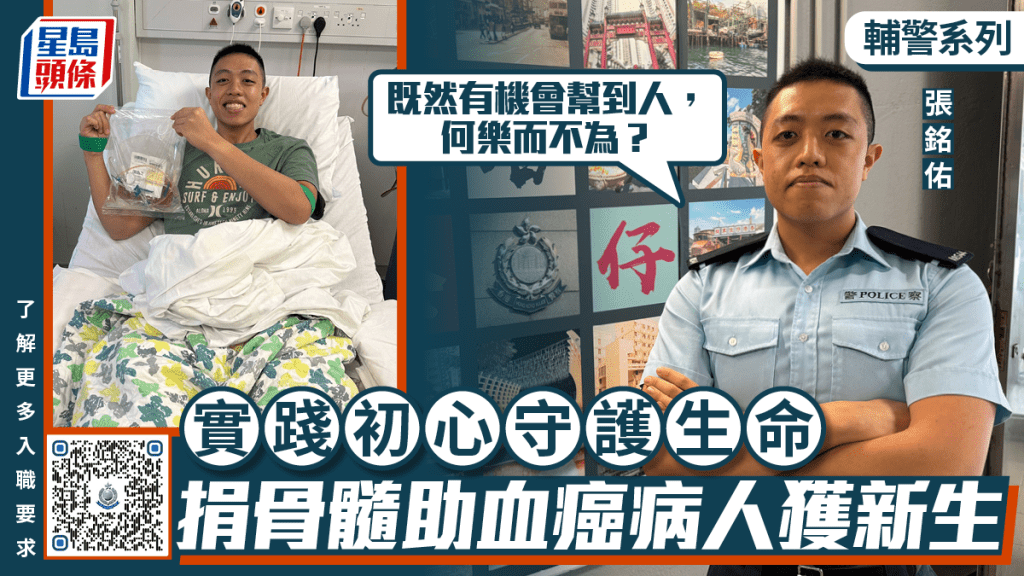 輔警系列｜輔警捐骨髓救血癌病人 實踐「幫助他人、守護生命」初心
