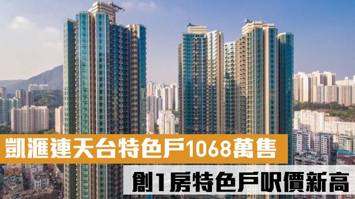 創1房特色戶呎價新高