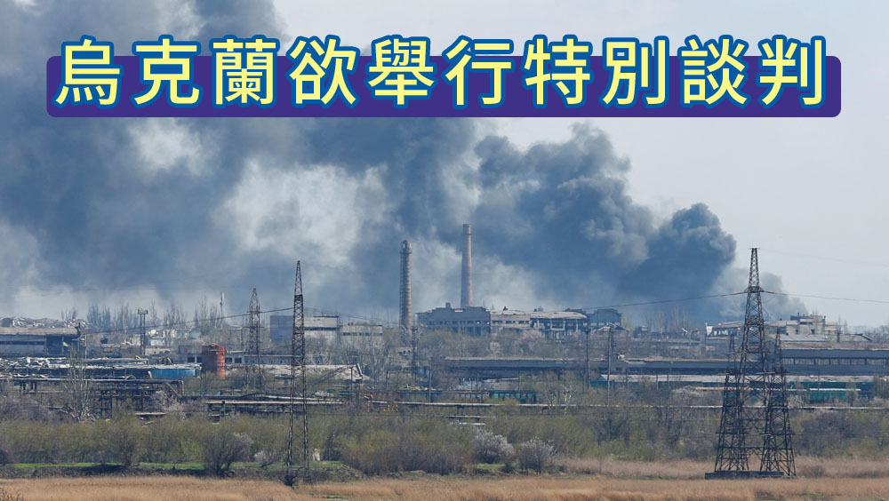 烏克蘭欲與俄羅斯在馬里烏波爾召開特別談判。路透社圖片