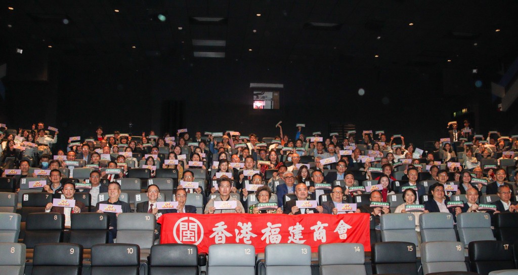 香港福建商會董事、香港福建社團聯會代表、教育界人士、政界校友、菲律賓校友等各界嘉賓，紛紛到場支持觀看電影