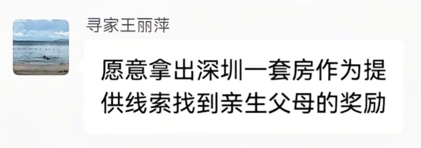 王麗萍提出對助她找到生父母的人，送出一個深圳單位。抖音@尋家王麗萍