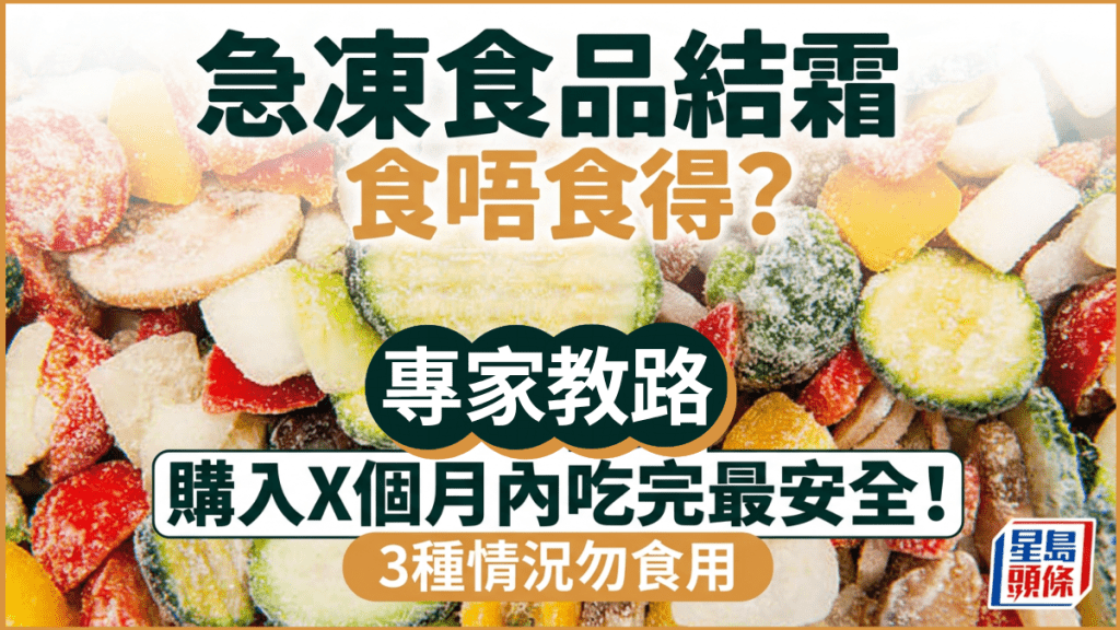 急冻食品布满厚霜、仲食唔食得？专家教3种情况勿食用 附保存贴士